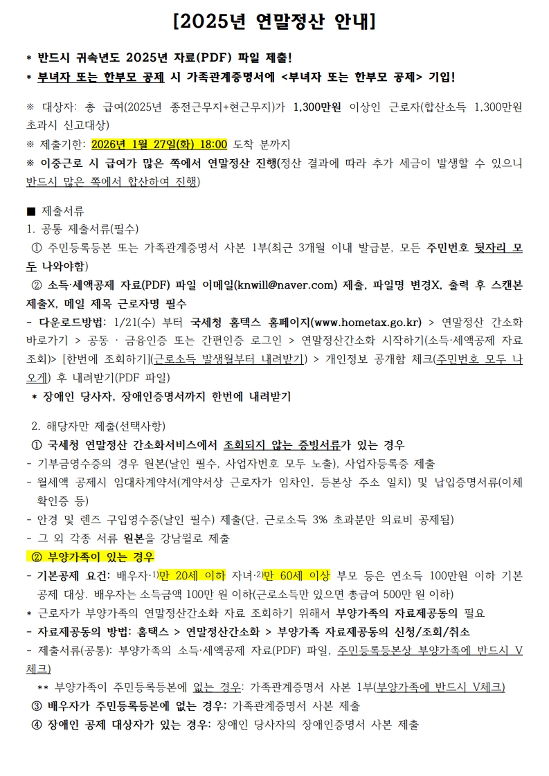 25년도 귀속 연말정산 안내문(안)_1.jpg