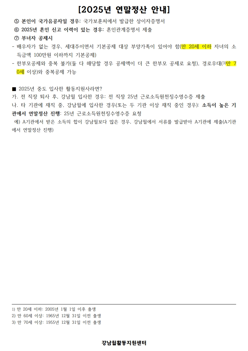 25년도 귀속 연말정산 안내문(안)_2.jpg